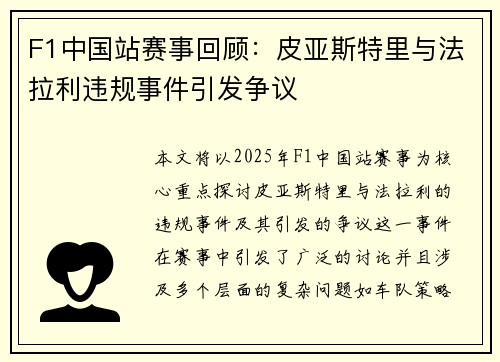 F1中国站赛事回顾：皮亚斯特里与法拉利违规事件引发争议