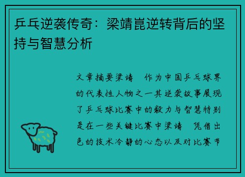 乒乓逆袭传奇：梁靖崑逆转背后的坚持与智慧分析