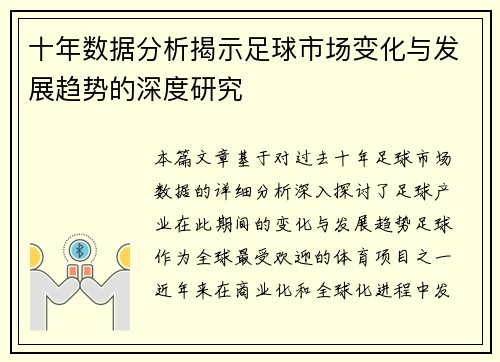十年数据分析揭示足球市场变化与发展趋势的深度研究