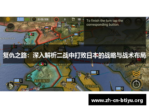 复仇之路：深入解析二战中打败日本的战略与战术布局