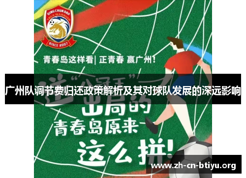 广州队调节费归还政策解析及其对球队发展的深远影响