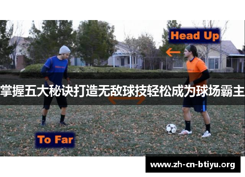 掌握五大秘诀打造无敌球技轻松成为球场霸主