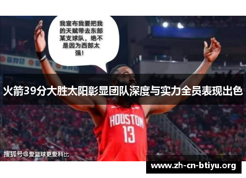 火箭39分大胜太阳彰显团队深度与实力全员表现出色