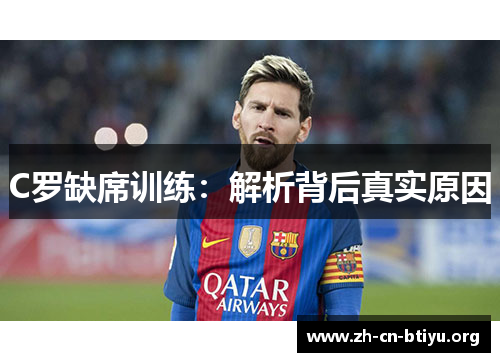 C罗缺席训练：解析背后真实原因
