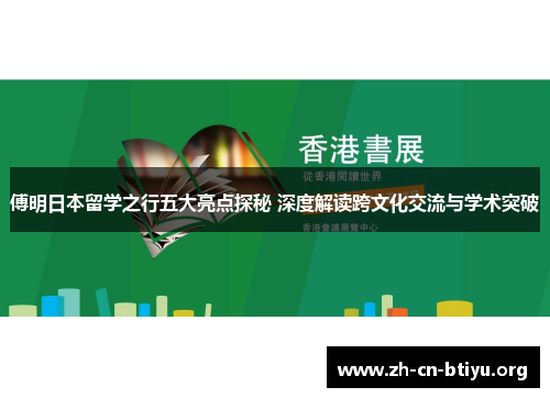 傅明日本留学之行五大亮点探秘 深度解读跨文化交流与学术突破