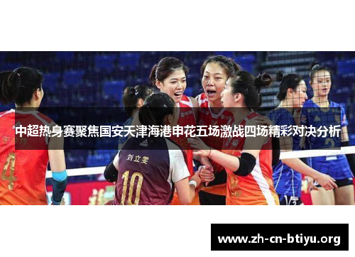 中超热身赛聚焦国安天津海港申花五场激战四场精彩对决分析