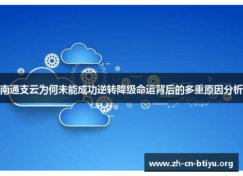 南通支云为何未能成功逆转降级命运背后的多重原因分析