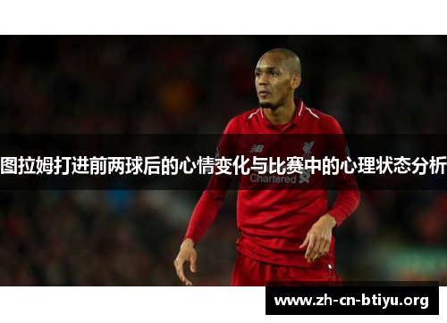 图拉姆打进前两球后的心情变化与比赛中的心理状态分析