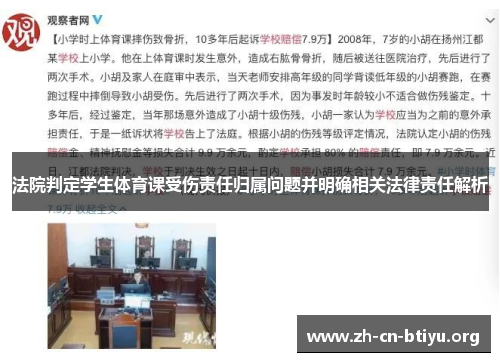 法院判定学生体育课受伤责任归属问题并明确相关法律责任解析
