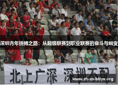 深圳青年拼搏之路：从超级联赛到职业联赛的奋斗与蜕变