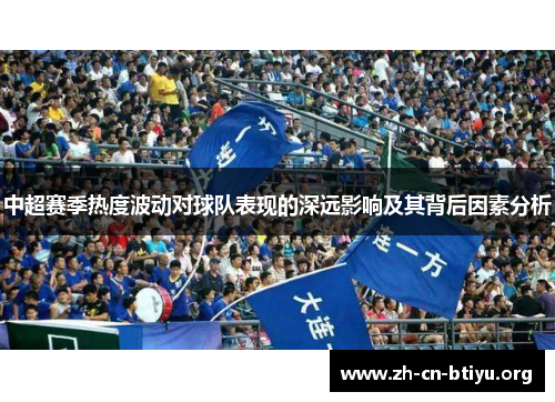 中超赛季热度波动对球队表现的深远影响及其背后因素分析