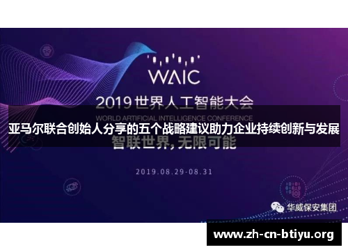 亚马尔联合创始人分享的五个战略建议助力企业持续创新与发展
