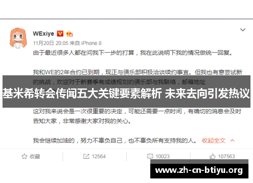 基米希转会传闻五大关键要素解析 未来去向引发热议