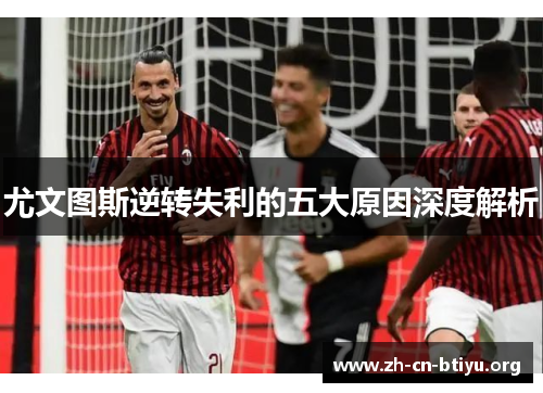 尤文图斯逆转失利的五大原因深度解析