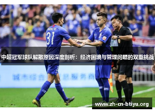 中超冠军球队解散原因深度剖析：经济困境与管理问题的双重挑战