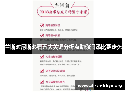 兰斯对尼斯必看五大关键分析点助你洞悉比赛走势