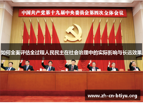 如何全面评估全过程人民民主在社会治理中的实际影响与长远效果