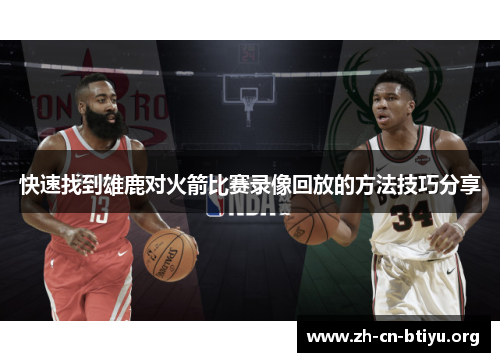 快速找到雄鹿对火箭比赛录像回放的方法技巧分享