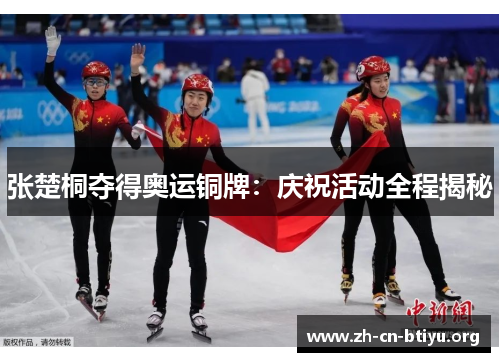 张楚桐夺得奥运铜牌：庆祝活动全程揭秘