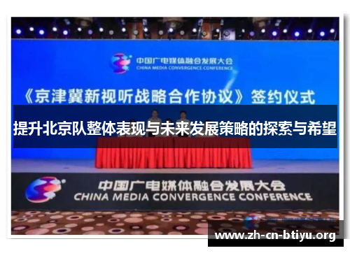提升北京队整体表现与未来发展策略的探索与希望
