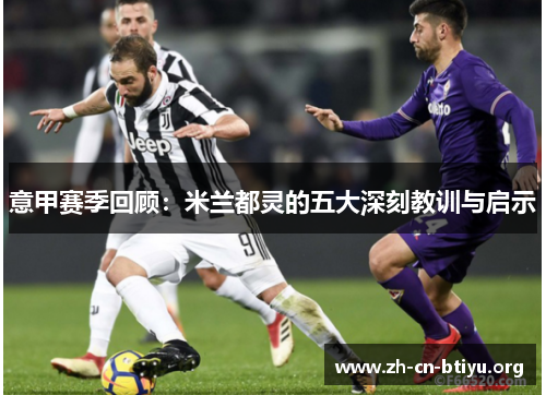 意甲赛季回顾：米兰都灵的五大深刻教训与启示