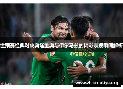 世预赛经典对决奥塔维奥与伊尔马兹的精彩表现瞬间解析