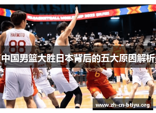 中国男篮大胜日本背后的五大原因解析