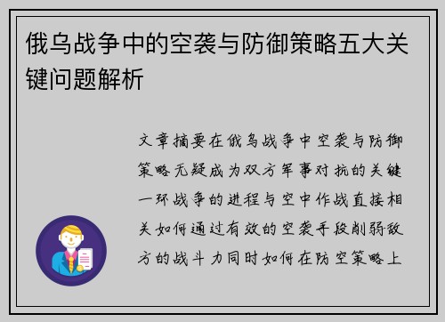 俄乌战争中的空袭与防御策略五大关键问题解析