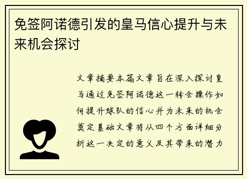 免签阿诺德引发的皇马信心提升与未来机会探讨