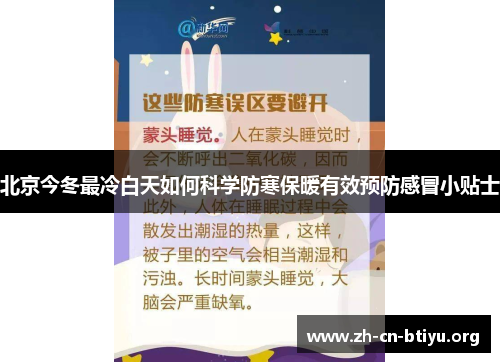北京今冬最冷白天如何科学防寒保暖有效预防感冒小贴士
