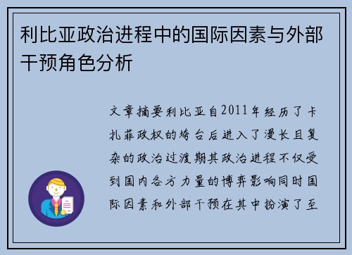利比亚政治进程中的国际因素与外部干预角色分析