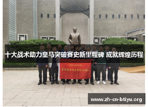 十大战术助力皇马突破赛史新里程碑 成就辉煌历程