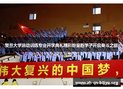 复旦大学运动训练专业开学典礼精彩纷呈新学子开启奋斗之旅