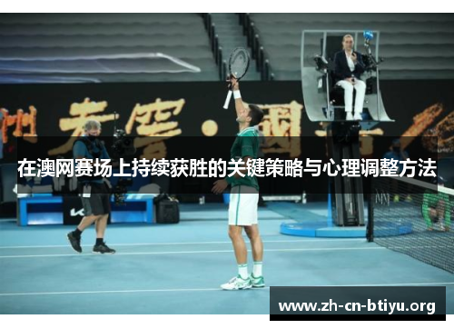 在澳网赛场上持续获胜的关键策略与心理调整方法