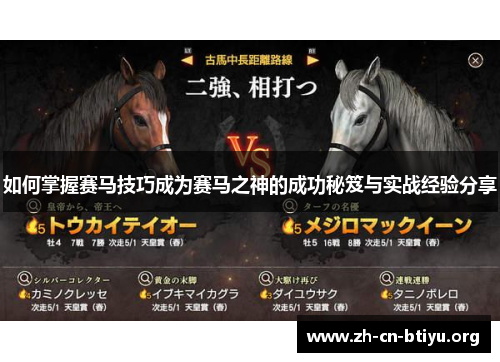 如何掌握赛马技巧成为赛马之神的成功秘笈与实战经验分享