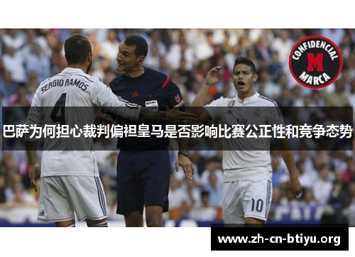 巴萨为何担心裁判偏袒皇马是否影响比赛公正性和竞争态势