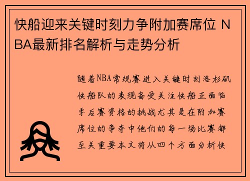 快船迎来关键时刻力争附加赛席位 NBA最新排名解析与走势分析