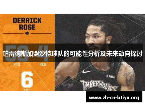 帕雷德斯加盟沙特球队的可能性分析及未来动向探讨