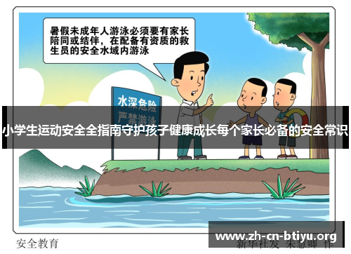 小学生运动安全全指南守护孩子健康成长每个家长必备的安全常识