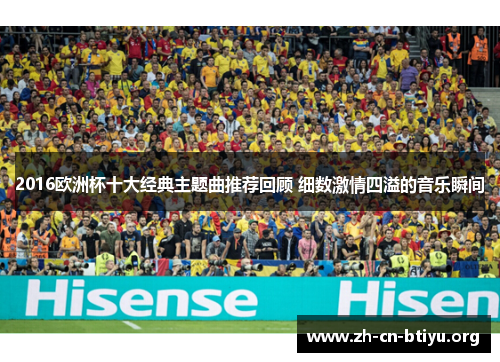 2016欧洲杯十大经典主题曲推荐回顾 细数激情四溢的音乐瞬间