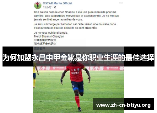 为何加盟永昌中甲金靴是你职业生涯的最佳选择