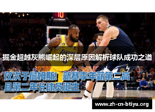 掘金超越灰熊崛起的深层原因解析球队成功之道