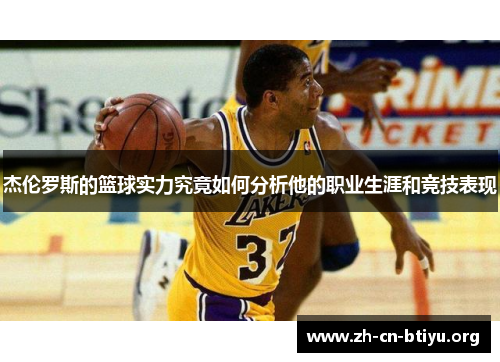 杰伦罗斯的篮球实力究竟如何分析他的职业生涯和竞技表现