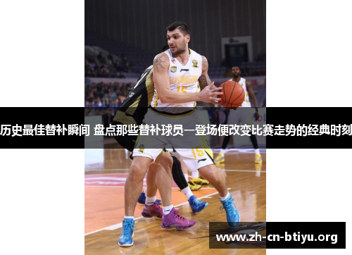 历史最佳替补瞬间 盘点那些替补球员一登场便改变比赛走势的经典时刻