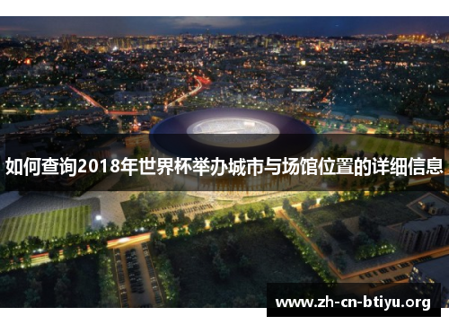 如何查询2018年世界杯举办城市与场馆位置的详细信息