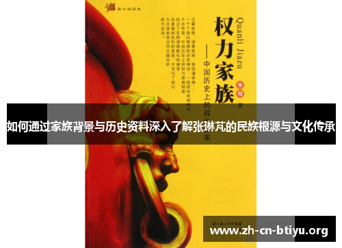 如何通过家族背景与历史资料深入了解张琳芃的民族根源与文化传承