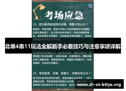北单4串11玩法全解新手必看技巧与注意事项详解