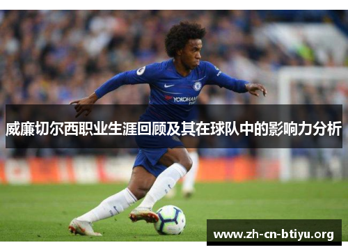威廉切尔西职业生涯回顾及其在球队中的影响力分析