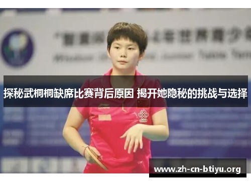 探秘武桐桐缺席比赛背后原因 揭开她隐秘的挑战与选择