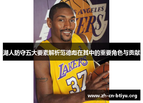 湖人防守五大要素解析范德彪在其中的重要角色与贡献